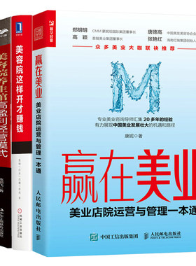 美容院这样开才赚钱+赢在美业 美业店院运营与管理+美容院养馆高盈利经营模式+体验式零售 樊文花3000家连锁店的奥秘 4册图书籍