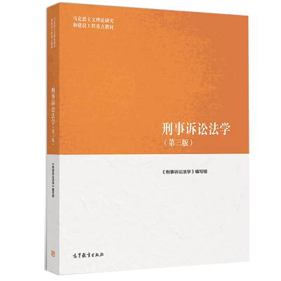 马工程教材 刑事诉讼法学 第三版第3版 高等教育出版社9787040523355 马克思主义理论研究和建设工程教材