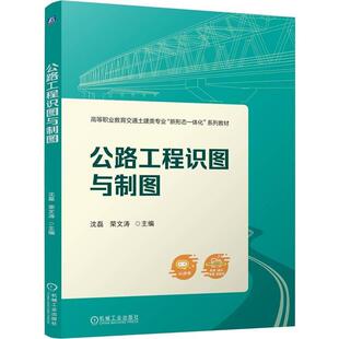 公路工程识图与制图 沈磊 荣文涛 机械工业出版社9787111788126