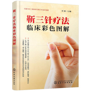 现货 靳三针疗法临床彩色图解 中医针灸书籍 靳三针疗法基础43组穴位速学速记 靳三针疗法视频教程 靳三针疗法操作指导图书籍