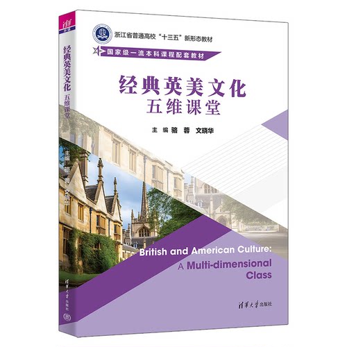 英美文化 五维课堂 骆蓉 文晓华 清华大学出版社9787302628095