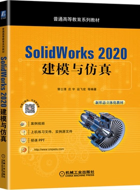 SolidWorks 2020 建模与 郭士清 庄宇 运飞宏 9787111453628 机械工业出版社
