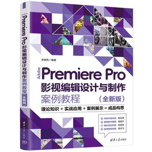 Adobe Premiere Pro影视编辑设计与案例教程 全新版 李建亮 清华大学出版社9787302709473