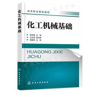 化工机械基础 邹修敏 主编 王志斌 副主编 化学工业出版社9787122414779