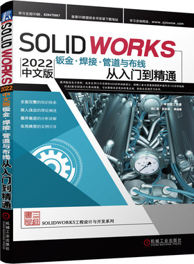 Solidworks2022中文版钣金、焊接、管道与布线从入门到通 胡仁喜、刘昌丽等  机械工业出版社