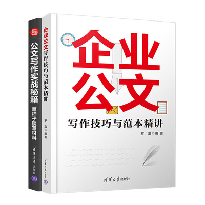 企业写作技巧与范本讲+写作实战秘籍 笔杆子谈写材料 书籍