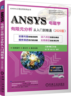 ANSYS电磁学有限元分析从入门到通 2020版 胡仁喜  康士廷 机械工业出版社9787111692546