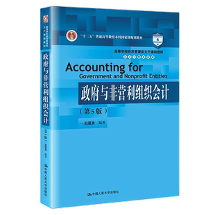 政府与非营利组织会计 第5版第五版 高等学校经济管理类主干课程教材 会计与财务系列 赵建勇 9787300295039 中国人民大学出版社