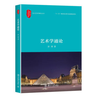 艺术社会学 美术理论 艺术学理论系统书 艺术哲学 艺术 著 北京大学出版 社 艺术学通论 艺术形态学问题研究参考书 艺术心理学 彭锋