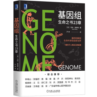 正版书籍 基因组：生命之书23章 中文版 [英]马特·里德利(Matt Ridley)机械工业出版社9787111674207