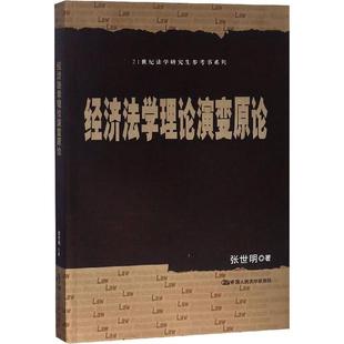 社9787300265179 中国大学出版 经济法学理论演变原论 张世明