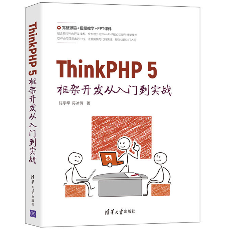 ThinkPHP 5框架开发从入门到实战 陈学平 掌握Web应用开发技巧 高等院校和培训机构的师生参考 9787302582700 清华大学出版社