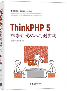 ThinkPHP 5框架开发从入门到实战 陈学平 掌握Web应用开发技巧 高等院校和培训机构的师生参考 9787302582700 清华大学出版社