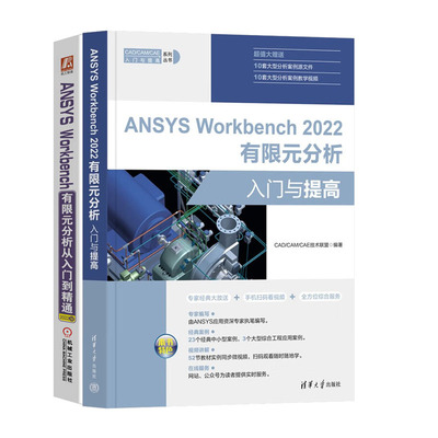 正版书籍ANSYS Workbench 2022有限元分析入门与提高+ANSYS Workbench有限元分析从入门到通（2022版）