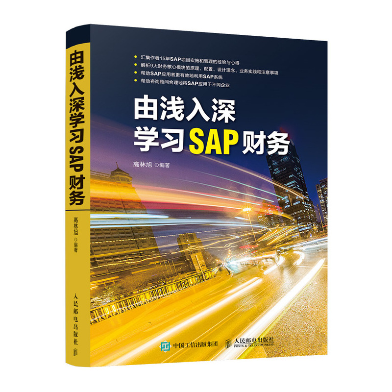 由浅入深学习SAP财务 高林旭 sap财务管理书 SAP系统 财务分析 企业财务工作人员的操作指导用书 SAP原理操作配置设计理念实践书籍