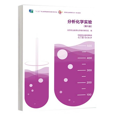分析化学实验 第六版 高等职业教育化学教材编写 高等教育出版社9787040613988