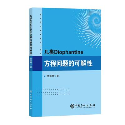 几类Diophantine方程问题的可解性 付瑞琴 中国石化出版社9787511480002