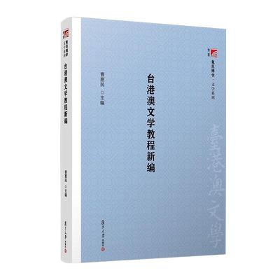 台港澳文学教程新编 曹惠民  复旦大学出版社9787309094329