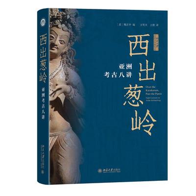 西出葱岭 亚洲考古八讲 魏正中 北京大学出版社9787301361801