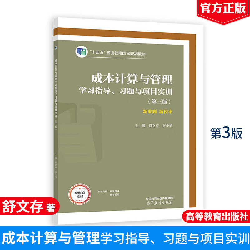 成本计算与管理学指导、题与项目实训（第三版） 舒文存 谷小城 高等教育出版社
