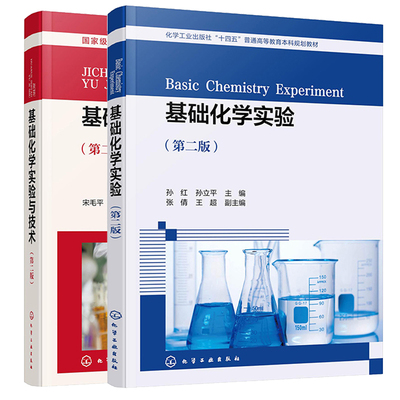 基础化学实验与技术 第2版 宋毛平+基础化学实验 第二版 孙红 2本 化学工业出版社
