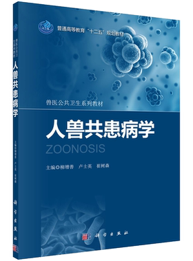 人兽共患病学