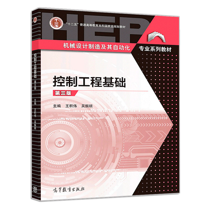 控制工程基础 第三版 王积伟 吴振顺 著 9787040511475 十二五普通高等教育本科规划教材机械设计制造及其自动化专业系列教材书图片