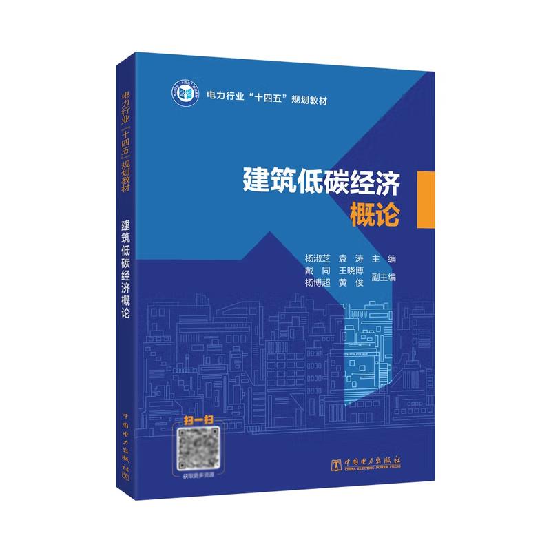 建筑低碳经济概论 杨淑芝 袁涛 中国电力出版社9787519899042预售