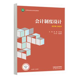 颜青 高等教育出版 何万能 匡孟秋 社9787040622157 刘小海 会计制度设计