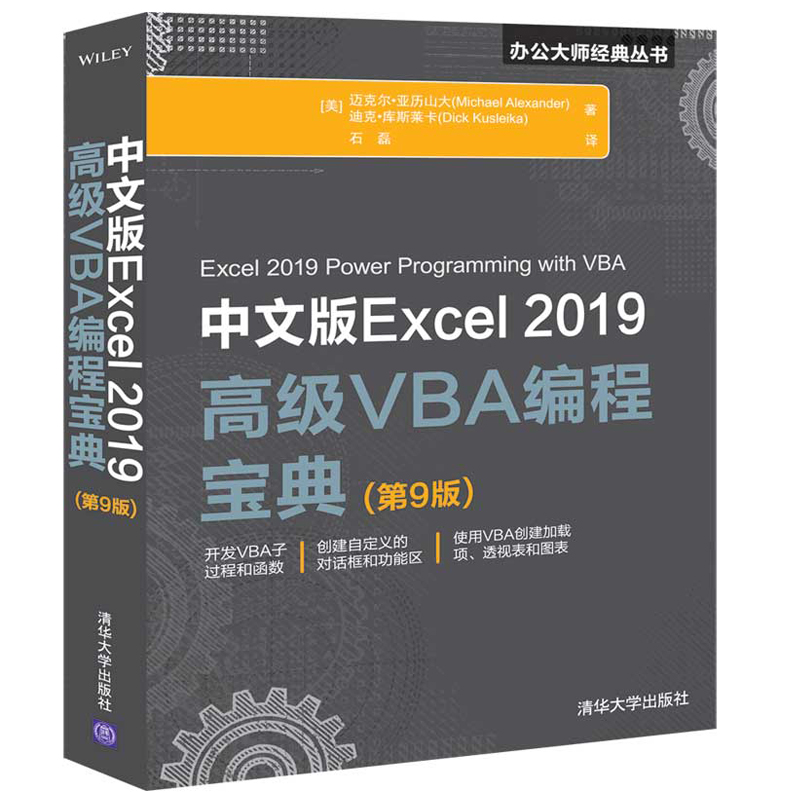 中文版Excel2019VBA编程第9版