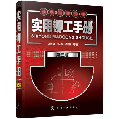 实用铆工手册 第三版 铆工书铆工培训书 铆工使用手册 铆工基本操作技能教程书 铆工制图与识图基础 铆工识图基础知识图书籍