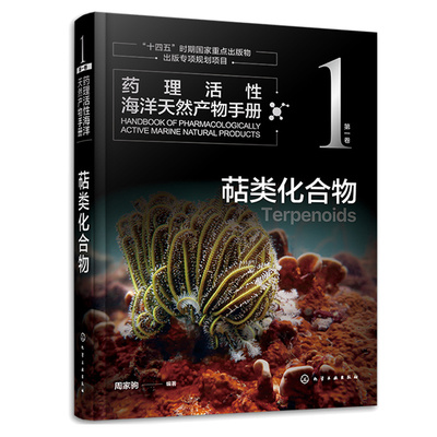 药理活性海洋天然产物手册 第卷 萜类化合物 周家驹 9787122417855 化学工业出版社