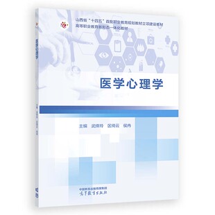 医学心理学 武绛玲 区绮云 侯冉 高等教育出版社9787040621785正版书籍