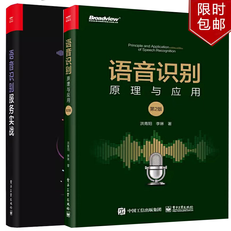 语音识别原理与应用第2版 洪青阳+语音识别服务实战杨学锐 2本 电子工业出版社