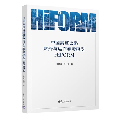 中国高速公路财务与运作参考模型HiFORM 王任勇 兴 清华大学出版社9787302650256