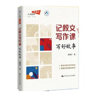 记叙文写作课 写好故事 徐翔宇 中国大学出版社9787300338057