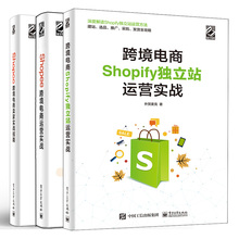 跨境电商Shopify独立站运营实战+Shopee跨境电商卖家实战指南+Shopee跨境电商运营实战 后台操作选品上架流量转化数据运营分析书