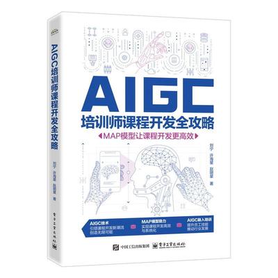 AIGC培训师课程开发全攻略 MAP模型让课程开发更高效 刘宁 电子工业出版社9787121495427