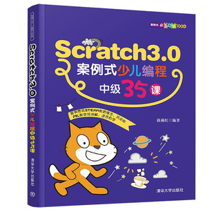 少儿编程中级35课 Scratch3.0案例式 学生思考能力逻辑表达能力创新设计能力协作沟通能力培养书 少儿编程100课 PBL教学法书 案例式