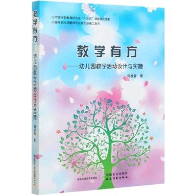 教学有方：幼儿园教学活动设计与实施 何桂香 著 农业出版社