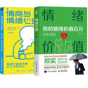你 情绪值 情绪值百万 郑实 高情商聊天交流人际沟通表达心理学书籍 情商与情绪心理学 全2册