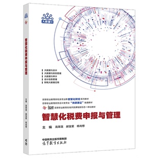 杨尚想 智慧化税费申报与管理 高翠莲 郝宝爱 社9787040620085 高等教育出版