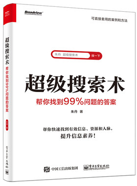 搜索术 帮你找到99 问题的答案 朱丹 信息获取快速获取整合书 信息爆炸时代生存技能书 吸收利用信息的信息素养提升书籍