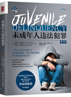 未成年人违法犯罪 第10版 社会科学社学社会生活社会问题 一本全景式的未成年人违法犯罪专著9787300286624 人大社书籍
