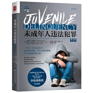 未成年人违法犯罪 第10版 社会科学社学社会生活社会问题 一本全景式的未成年人违法犯罪专著9787300286624 人大社书籍