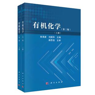 有机化学 第三版 上下册 肖海波 刘国华 科学出版社9787030844811