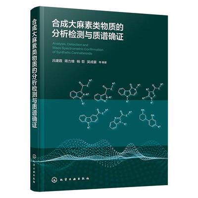 合成大麻素类物质的分析检测与质谱确证 吕建霞 蒋力维 杨哲 吴成豪 等 化学工业出版社9787122488862