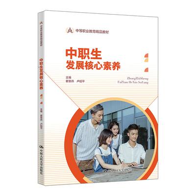中职生发展核心素养 瞿章燕 卢绍平 中国大学出版社9787300343297