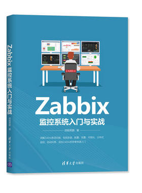 Zabbix监控系统入门与实战 清华大学出版社 胡杨男爵 著 介绍Zabbi各项功能包括安装配置告警可视化分布式监控自动化等内容图书籍