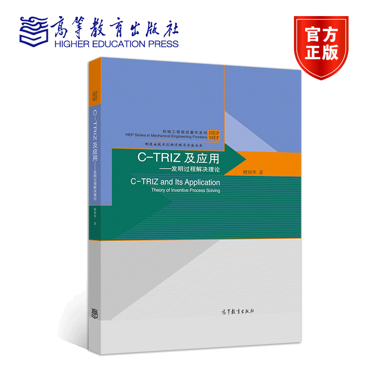 C-TRIZ及应用 发明过程解决理论 檀润华 高等教育出版社 创新方法师资与创新方法咨询师的学习与培养书 区域企业创新工程师参考书